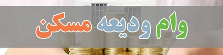 وام ودیعه مسکن این مستاجران یک میلیارد تومان شد